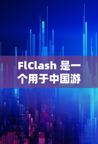 FlClash 是一个用于中国游戏平台的客户端工具，通常用于下载和更新游戏，或者是安装相关的游戏模组。它在中文游戏社区中使用较为广泛，尤其是在原神和英雄联盟等游戏的圈子里