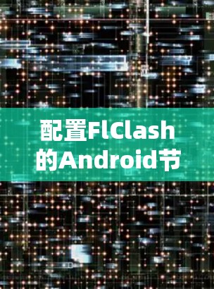 配置FlClash的Android节点可以按照以下步骤进行，确保每一步都正确执行