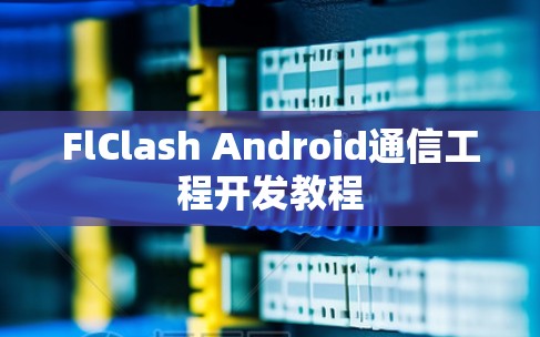FlClash Android通信工程开发教程