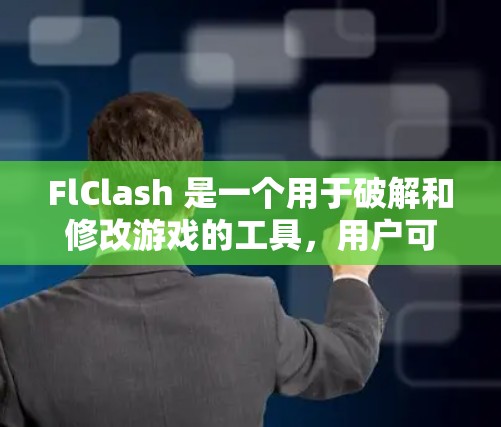 FlClash 是一个用于破解和修改游戏的工具，用户可能会使用它来获取游戏内的资源或功能。以下是关于如何将 FlClash 的订阅导入到 Android 设备上的步骤