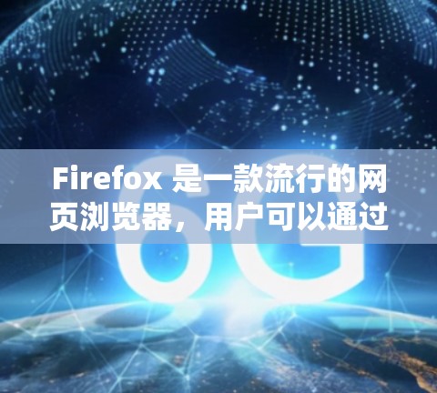 Firefox 是一款流行的网页浏览器，用户可以通过扩展工具来增强浏览器的功能和用户体验。以下是一些常用的 Firefox 扩展工具和资源，帮助你更好地定制和优化浏览器