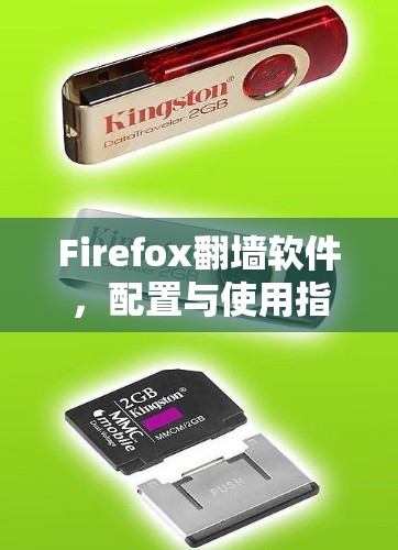 Firefox翻墙软件，配置与使用指南