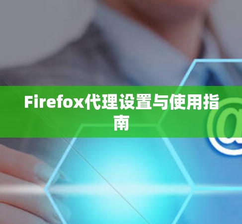 Firefox代理设置与使用指南