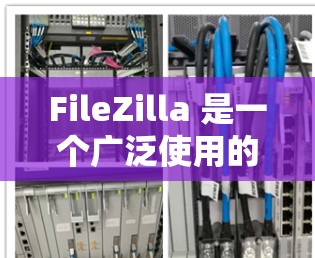 FileZilla 是一个广泛使用的 FTP 客户端工具，支持跨平台使用。你可以通过以下步骤轻松下载和安装 FileZilla