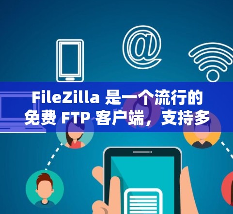 FileZilla 是一个流行的免费 FTP 客户端,支持多种文件传输协议(如 FTP、SFTP 和 FTPS)适用于文件上传、下载和管理。以下是使用 FileZilla 客户端的步骤 FileZilla 是一个流行的免费 FTP 客户端,支持多种文件传输协议(如 FTP、SFTP 和 FTPS)适用于文件上传、下载和管理。以下是使用 FileZilla 客户端的步骤