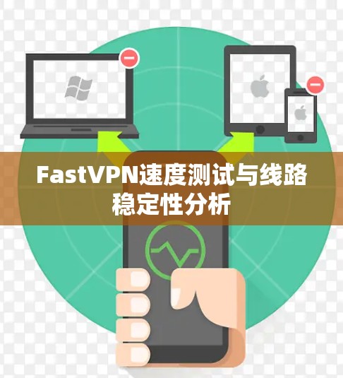 FastVPN速度测试与线路稳定性分析