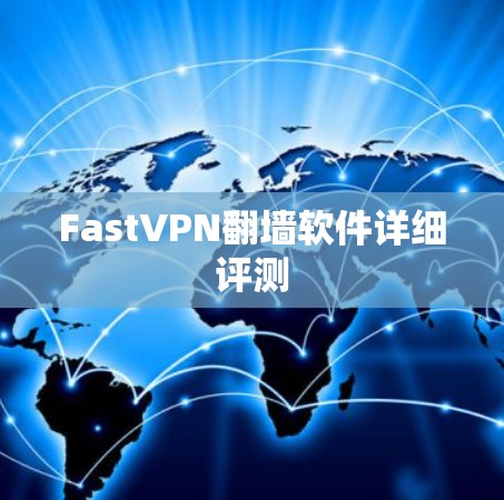 FastVPN翻墙软件详细评测