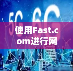 使用Fast.com进行网络测试非常简单，步骤如下