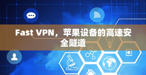 Fast VPN，苹果设备的高速安全隧道