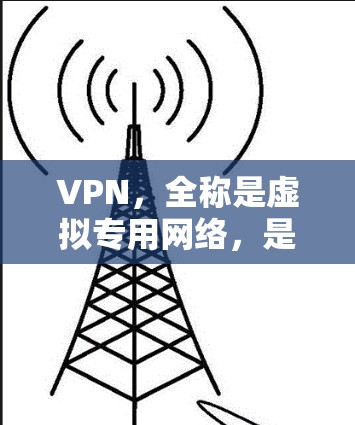 VPN,全称是虚拟专用网络,是一种通过互联网建立加密通道的技术,用于保护数据隐私和安全,防止未经授权的访问。以下是对VPN的详细解析和建议 VPN,全称是虚拟专用网络,是一种通过互联网建立加密通道的技术,用于保护数据隐私和安全,防止未经授权的访问。以下是对VPN的详细解析和建议