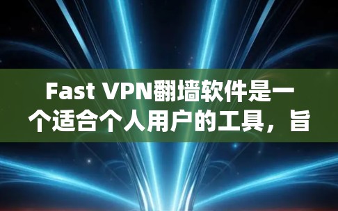 Fast VPN翻墙软件是一个适合个人用户的工具,旨在提供安全、快速的网络连接,同时绕过地理限制。以下是关于Fast VPN的详细分析和建议 Fast VPN翻墙软件是一个适合个人用户的工具,旨在提供安全、快速的网络连接,同时绕过地理限制。以下是关于Fast VPN的详细分析和建议