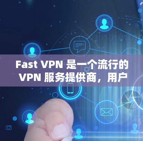 Fast VPN 是一个流行的 VPN 服务提供商,用户可以通过该服务在电脑、手机等设备上匿名上网、保护隐私或访问受限的地区内容。以下是关于 Fast VPN 的一些信息和步骤 Fast VPN 是一个流行的 VPN 服务提供商,用户可以通过该服务在电脑、手机等设备上匿名上网、保护隐私或访问受限的地区内容。以下是关于 Fast VPN 的一些信息和步骤