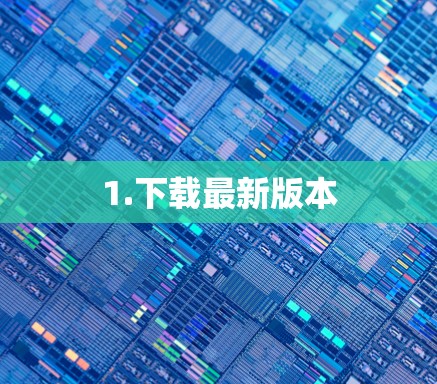 1.下载最新版本