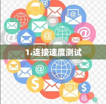 1.连接速度测试 1.连接速度测试