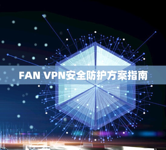 FAN VPN安全防护方案指南