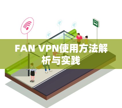 FAN VPN使用方法解析与实践