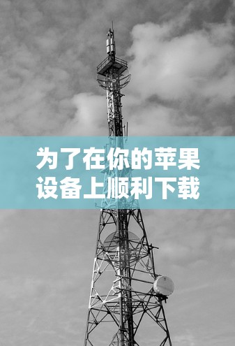 为了在你的苹果设备上顺利下载并使用FAN VPN，请按照以下步骤操作
