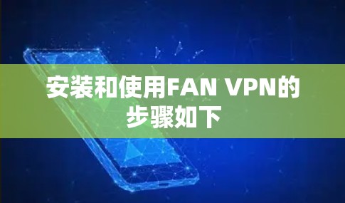 安装和使用FAN VPN的步骤如下 安装和使用FAN VPN的步骤如下