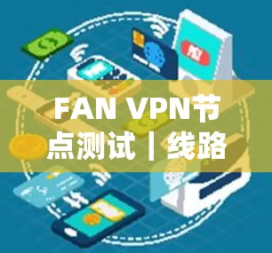 FAN VPN节点测试|线路速度排行 FAN VPN节点测试|线路速度排行