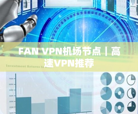 FAN VPN机场节点|高速VPN推荐 FAN VPN机场节点|高速VPN推荐