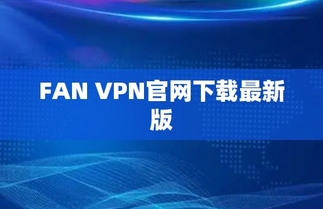 FAN VPN官网下载最新版