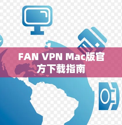 FAN VPN Mac版官方下载指南 FAN VPN Mac版官方下载指南