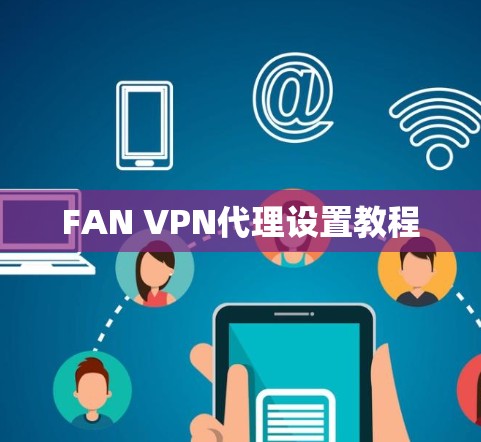 FAN VPN代理设置教程