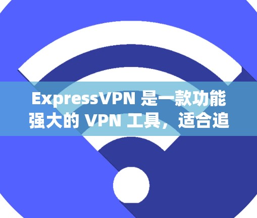 ExpressVPN 是一款功能强大的 VPN 工具，适合追求隐私保护和流媒体访问的用户。以下是其详细分析