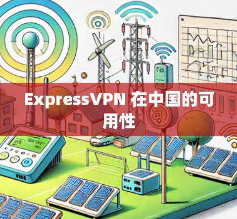 ExpressVPN 在中国的可用性 ExpressVPN 在中国的可用性