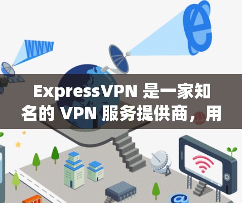 ExpressVPN 是一家知名的 VPN 服务提供商，用户体验方面它在隐私保护、连接速度和客户支持等方面都表现不错。以下是基于真实体验的几个关键点
