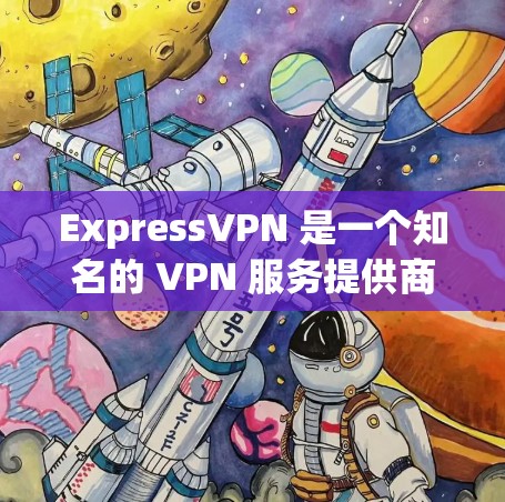ExpressVPN 是一个知名的 VPN 服务提供商，旨在帮助用户保护隐私和安全。以下是对 ExpressVPN 的真实评价，包括其优缺点和用户体验
