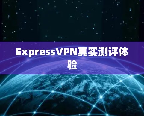 ExpressVPN真实测评体验