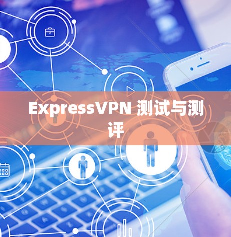 ExpressVPN 测试与测评