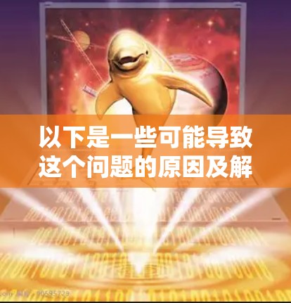 以下是一些可能导致这个问题的原因及解决方法