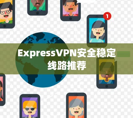 ExpressVPN安全稳定线路推荐