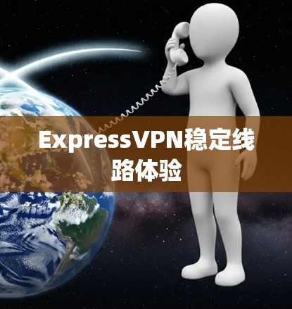 ExpressVPN稳定线路体验