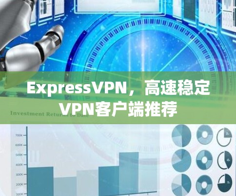 ExpressVPN，高速稳定VPN客户端推荐