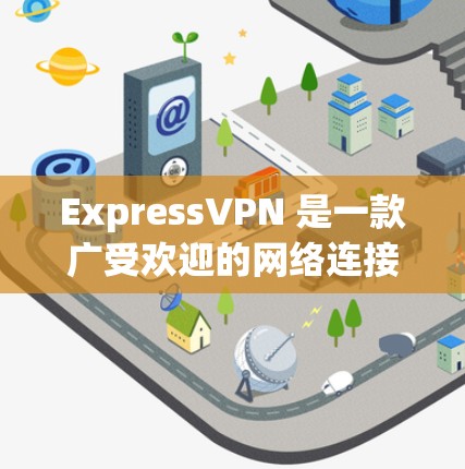 ExpressVPN 是一款广受欢迎的网络连接软件,旨在帮助用户加密互联网流量,保护隐私和安全。以下是关于 ExpressVPN 的详细介绍 ExpressVPN 是一款广受欢迎的网络连接软件,旨在帮助用户加密互联网流量,保护隐私和安全。以下是关于 ExpressVPN 的详细介绍