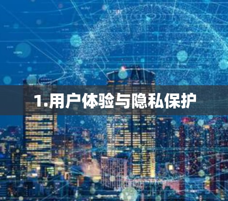 1.用户体验与隐私保护