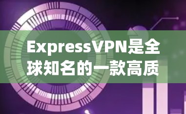 ExpressVPN是全球知名的一款高质量VPN服务提供商，其客户端在多个平台上都有广泛的使用。以下是ExpressVPN在各大平台上的客户端推荐