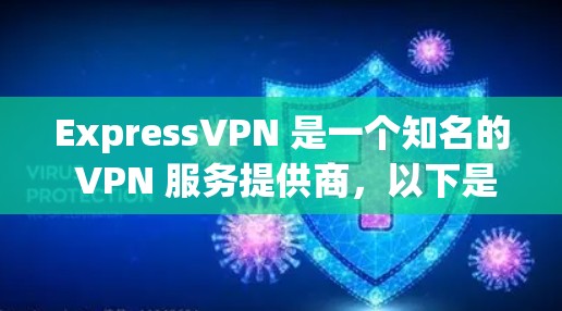 ExpressVPN 是一个知名的 VPN 服务提供商，以下是其热门版本的推荐