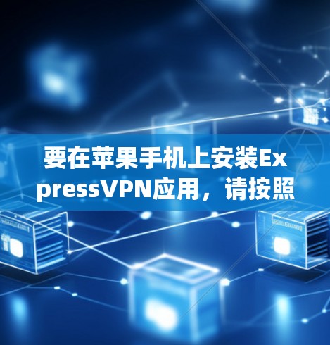 要在苹果手机上安装ExpressVPN应用，请按照以下步骤操作