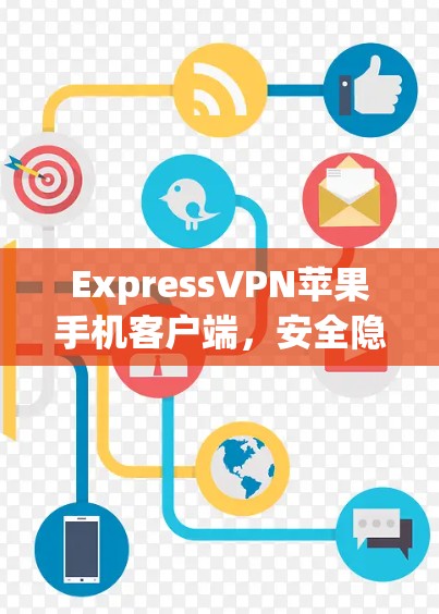 ExpressVPN苹果手机客户端，安全隐私保护的完美解决方案