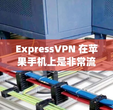 ExpressVPN 在苹果手机上是非常流行的网络加密工具，用户可以通过以下步骤来使用