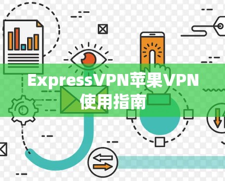 ExpressVPN苹果VPN使用指南