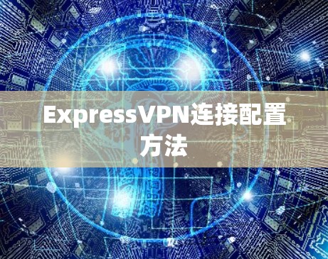 ExpressVPN连接配置方法