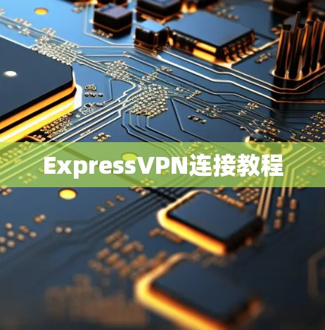 ExpressVPN连接教程