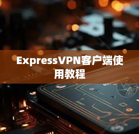 ExpressVPN客户端使用教程