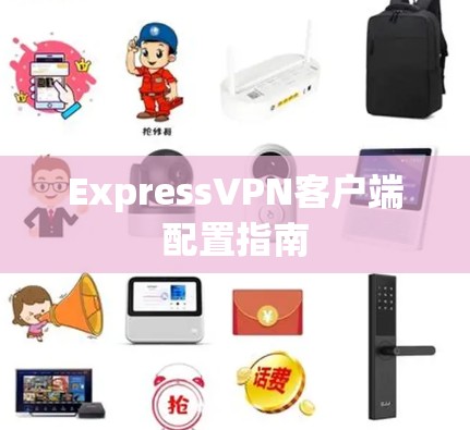 ExpressVPN客户端配置指南