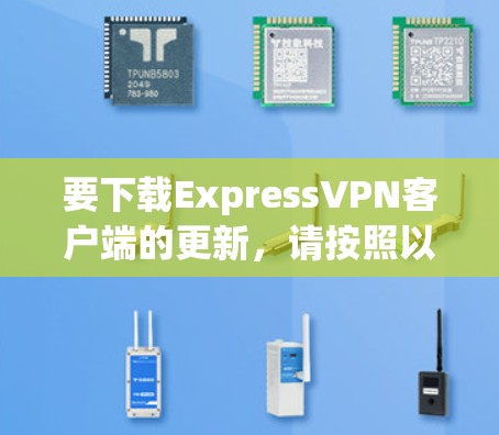 要下载ExpressVPN客户端的更新，请按照以下步骤操作
